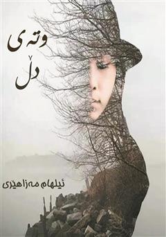 معرفی و دانلود کتاب وته‌ی دل (گفته‌ی دل)