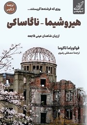 معرفی و دانلود کتاب هیروشیما - ناگاساکی