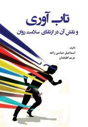 معرفی و دانلود کتاب تاب آوری و نقش آن در ارتقای سلامت روان