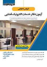 کتاب دروس عمومی آزمون دفاتر خدمات الکترونیک قضایی