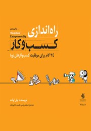 معرفی و دانلود کتاب راه اندازی کسب و کار