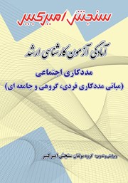 معرفی و دانلود کتاب آمادگی آزمون کارشناسی ارشد مددکاری اجتماعی (مبانی مددکاری فردی، گروهی و جامعه‌ای)