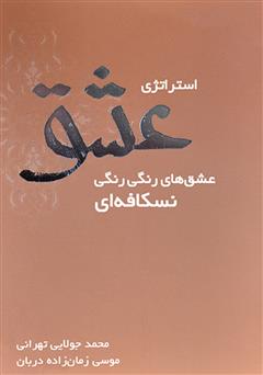 معرفی و دانلود کتاب استراتژی عشق