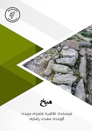 معرفی و دانلود کتاب صوتی میخ