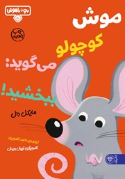 معرفی و دانلود کتاب موش کوچولو می‌گوید: ببخشید!
