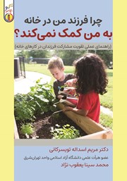 معرفی و دانلود کتاب چرا فرزند من در خانه به من کمک نمی‌کند‌؟