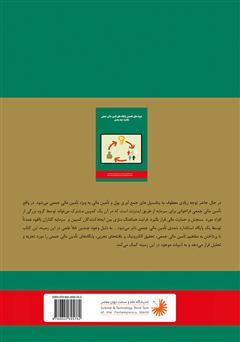 پشت جلد کتاب کتاب منابع تامین مالی جمعی: مقایسه چند بعدی پشت جلد کتاب کتاب منابع تامین مالی جمعی: مقایسه چند بعدی