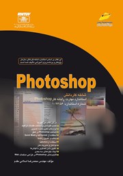 معرفی و دانلود کتاب Photoshop شاخه کاردانش