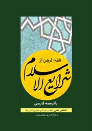 کتاب فقه الرهن از شرایع الاسلام با ترجمه فارسی