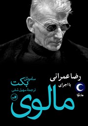 معرفی و دانلود کتاب صوتی مالوی