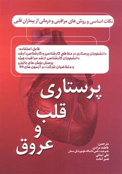 معرفی و دانلود کتاب پرستاری قلب و عروق