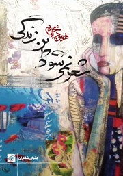 معرفی و دانلود کتاب شعر نمی‌شود این زندگی