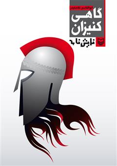 معرفی و دانلود کتاب نمایشنامه گاهی کنیزان