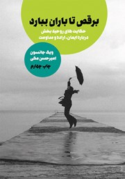 معرفی و دانلود کتاب برقص تا باران ببارد