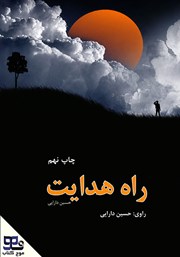 کتاب صوتی راه هدایت