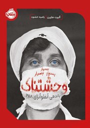 بسیار بسیار بسیار وحشتناک