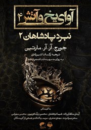 معرفی و دانلود کتاب صوتی آوای یخ و آتش 4 - نبرد پادشاهان 2
