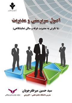 معرفی و دانلود کتاب اصول سرپرستی و مدیریت (با نگرش به مدیریت غرفه و سالن نمایشگاهی)