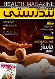 معرفی و دانلود ماهنامه همشهری تندرستی - شماره 222
