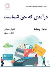 کتاب صوتی درآمدی که حق شماست