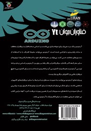 پشت جلد کتاب کتاب فناوران جوان: الفبای آموزشی ARDUINO برای نوجوانان و جوانان