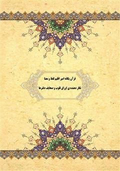 پشت جلد کتاب کتاب شگفتی‌های علمی قرآن کریم