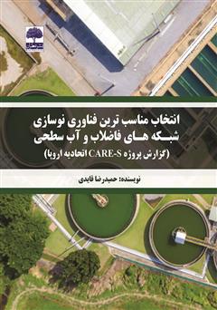 معرفی و دانلود کتاب انتخاب مناسب‌ترین فناوری نوسازی شبکه‌های فاضلاب و آب سطحی (گزارش پروژه CARE-S اتحادیه اروپا)