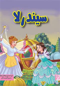 معرفی و دانلود کتاب سیندرلا