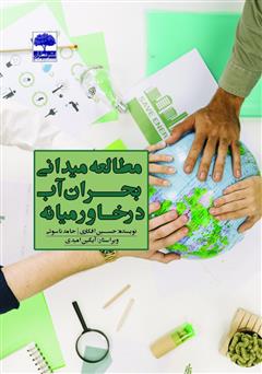 معرفی و دانلود کتاب مطالعه میدانی بحران آب در خاورمیانه