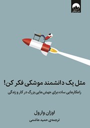 معرفی و دانلود کتاب مثل یک دانشمند موشکی فکر کن