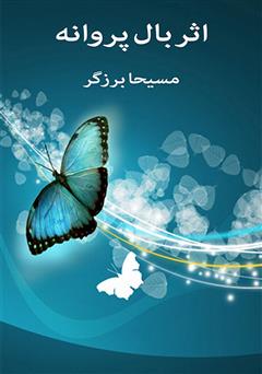 معرفی و دانلود کتاب صوتی اثر بال پروانه