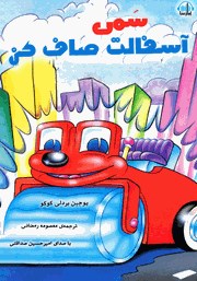 معرفی و دانلود کتاب صوتی سمی آسفالت صاف کن