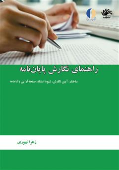 معرفی و دانلود کتاب راهنمای نگارش پایان‌نامه: ساختار، آیین نگارش، شیوۀ استناد، صفحه‌آرایی با Word