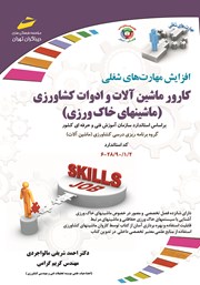 معرفی و دانلود کتاب افزایش مهارت‌های شغلی: کارور ماشین آلات و ادوات کشاورزی (ماشین‌های خاک ورزی)