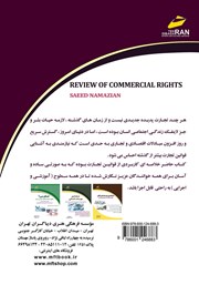 پشت جلد کتاب کتاب مروری بر قانون تجارت ایران پشت جلد کتاب کتاب مروری بر قانون تجارت ایران