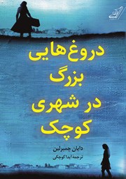 معرفی و دانلود کتاب دروغ‌هایی بزرگ در شهری کوچک