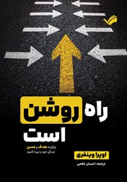 عکس جلد کتاب راه روشن است: چگونه هدف و مسیر زندگی خود را پیدا کنیم