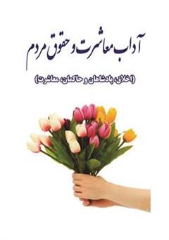 معرفی و دانلود کتاب آداب معاشرت و حقوق مردم
