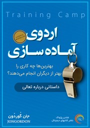 معرفی و دانلود کتاب صوتی اردوی آماده سازی