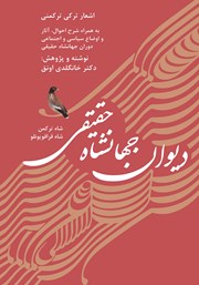 معرفی و دانلود کتاب دیوان جهانشاه حقیقی