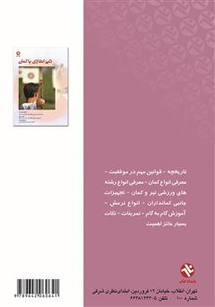 پشت جلد کتاب کتاب تیراندازى با کمان پشت جلد کتاب کتاب تیراندازى با کمان