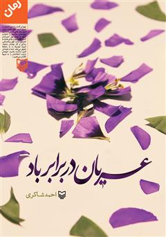 معرفی و دانلود رمان عریان در برابر باد