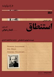 معرفی و دانلود کتاب صوتی استنطاق