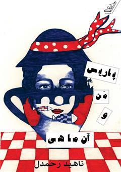 معرفی و دانلود کتاب پاریس، من و آن ماهی...!