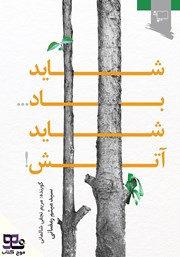 معرفی و دانلود کتاب صوتی شاید باد شاید آتش