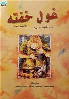 معرفی و دانلود کتاب صوتی غول خفته