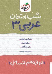 معرفی و دانلود کتاب شب امتحان عربی 3 - دوازدهم انسانی