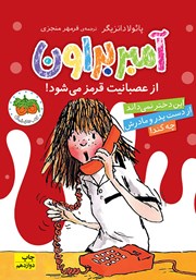 معرفی و دانلود کتاب کتاب آ مثل آمبر 6: آمبر براون از عصبانیت قرمز می‌شود!