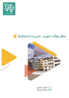 معرفی و دانلود کتاب منظر موقت شهری: مدیریت استراتژیک