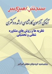معرفی و دانلود کتاب آمادگی آزمون کارشناسی ارشد و دکتری نظریه‌ها و روش‌های مشاوره شغلی و تحصیلی